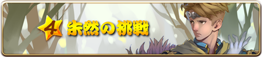 朱然の挑戦バナー.png 朱然の挑戦バナー.png
