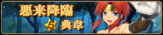 猛将襲来「悪来降臨」バナー.png 猛将襲来「悪来降臨」バナー.png
